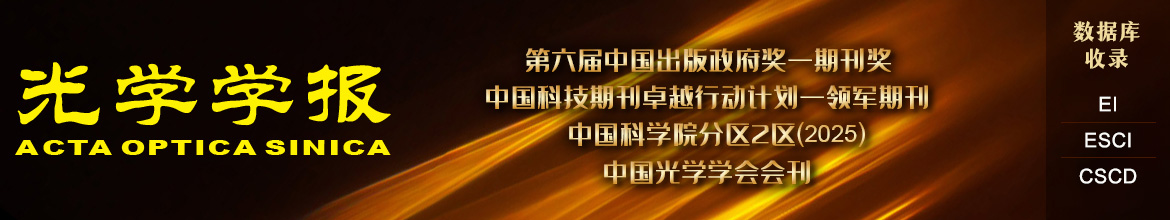 光学学报 | Acta Optica Sinica
